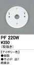 オーデリック PF220W エクステリアパ