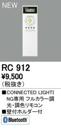 オーデリック RC912 CONNECTED LIGHTING専用 コントローラー フルカラー調光・調色リモコン Bluetooth対応 照明器具部材