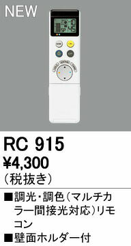 オーデリック RC915 別売リモコン（シーリングライト専用） 調光・調色リモコン DuaLuce Multicolor用（マルチカラー間接光対応） Bluetooth対応 照明器具部材