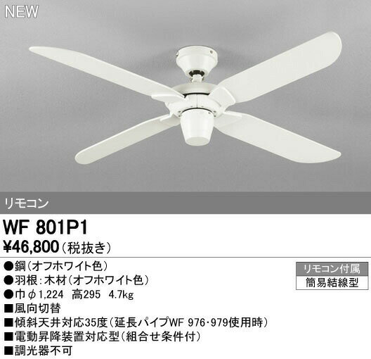 オーデリック WF801P1 シーリングファン 器具本体（パイプ吊り） AC MOTOR FAN リモコン付 照明器具