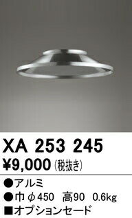 オーデリック XA253245 LED一体型 高天井用照明用オプション セード 照明器具部材