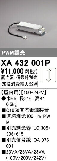 オーデリック XA432001P PLUGGEDシリーズ用 直流電源装置 PWM調光 C1950 照明器具部材