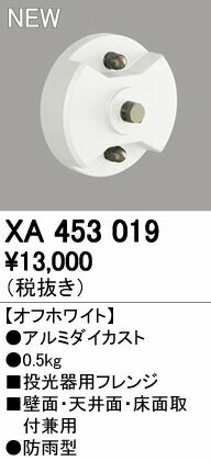 オーデリック XA453019 LED投光器用フレンジ 防雨型 照明器具部材