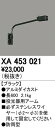 オーデリック XA453021 LED投光器用アーム 防雨型 照明器具部材(3)
