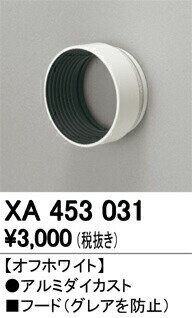 オーデリック XA453031 スポットライト用フード 照明器具部材