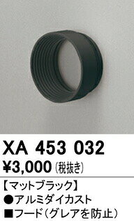 オーデリック XA453032 スポットライト用フード 照明器具部材