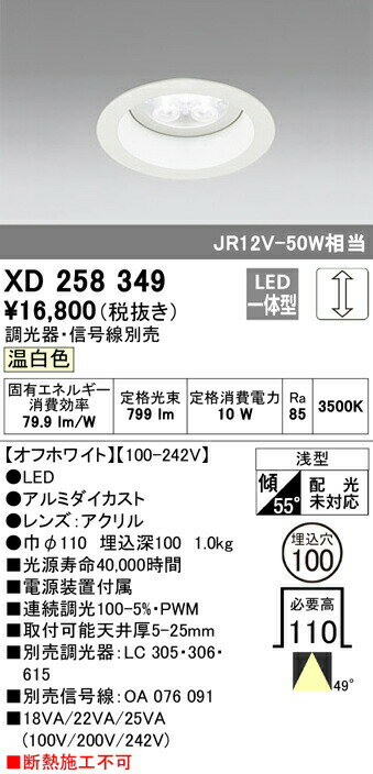 オーデリック XD258349 LEDベースダウンライト SMD 山形クイックオーダー 埋込φ100 連続調光（PWM） 温白色 49° S800 JR12V-50Wクラス 照明器具 飲食店用 天井照明