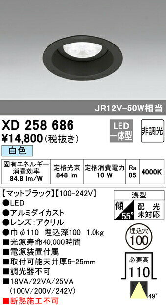 オーデリック XD258686 LEDベースダウンライト SMD 山形クイックオーダー 埋込φ100 非調光 白色 49° S800 JR12V-50Wクラス 照明器具 飲食店用 天井照明