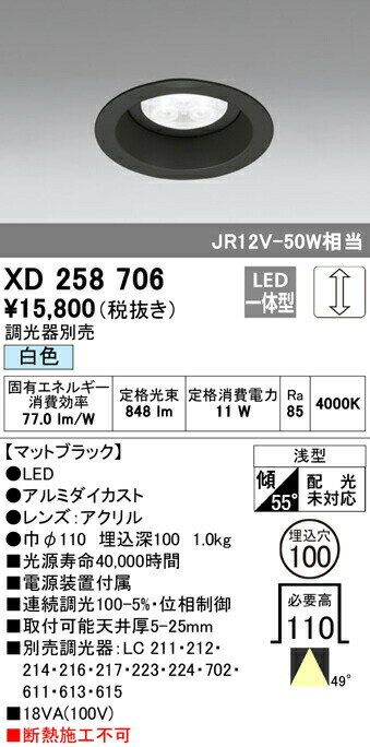 オーデリック XD258706 LEDベースダウンライト SMD 山形クイックオーダー 埋込φ100 連続調光（位相制御） 白色 49° S800 JR12V-50Wクラス 照明器具 飲食店用 天井照明