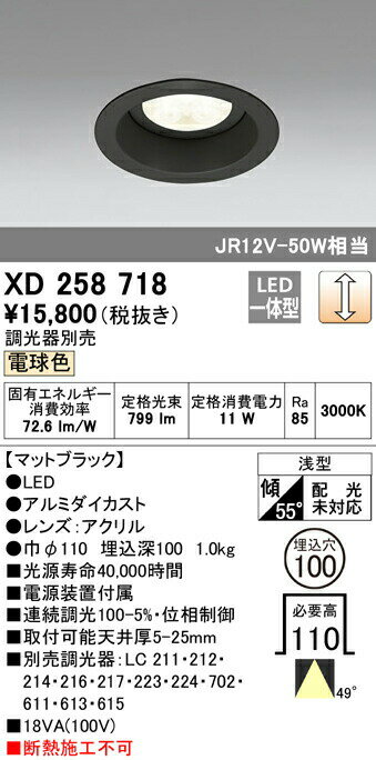 オーデリック XD258718 LEDベースダウンライト SMD 山形クイックオーダー 埋込φ100 連続調光（位相制御） 電球色 49° S800 JR12V-50Wクラス 照明器具 飲食店用 天井照明