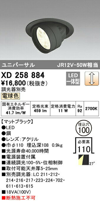オーデリック XD258884 LEDハイユニバーサルダウンライト SMD 山形クイックオーダー 埋込φ100 連続調光（位相制御） 電球色 27° S750 JR12V-50Wクラス 照明器具 飲食店用 天井照明