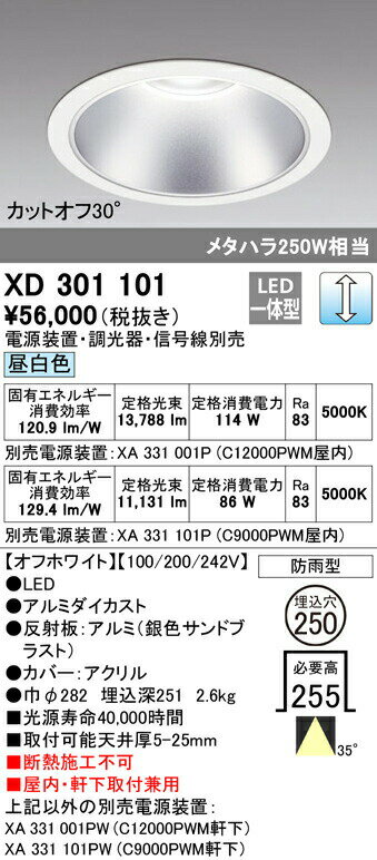 オーデリック XD301101 LEDハイパワーベースダウンライト 本体（高天井用） COBタイプ 埋込φ250 防雨形 昼白色 35° C12000/C9000 照明器具 ショールーム 展示室 屋内・軒下兼用 天井照明