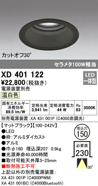 オーデリック XD401122 LEDベースダウンライト 本体（深型） PLUGGEDシリーズ COBタイプ 30°ワイド配光 埋込φ150 温白色 C4000 セラミックメタルハライド100Wクラス 照明器具 天井照明