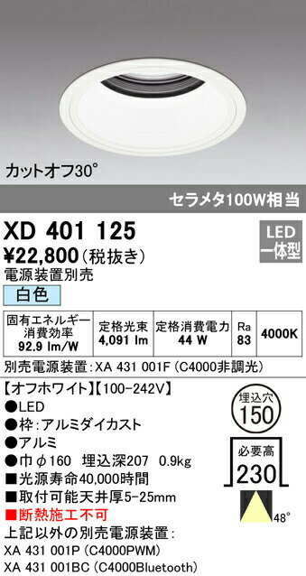 オーデリック XD401125 LEDベースダウンライト 本体（深型） PLUGGEDシリーズ COBタイプ 48°拡散配光 埋込φ150 白色 C4000 セラミックメタルハライド100Wクラス 照明器具 天井照明