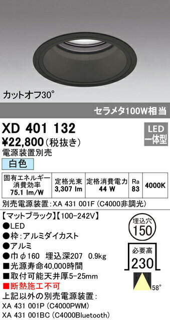 オーデリック XD401132 LEDベースダウンライト 本体（深型） PLUGGEDシリーズ COBタイプ 58°広拡散配光 埋込φ150 白色 C4000 セラミックメタルハライド100Wクラス 照明器具 天井照明