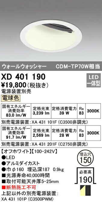 オーデリック XD401190 LEDウォールウォッシャーダウンライト 本体 PLUGGEDシリーズ COBタイプ 広拡散配光 埋込φ150 電球色 C3500/C2750 CDM-TP70Wクラス 照明器具 天井照明