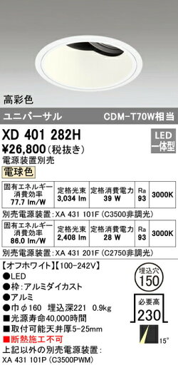 オーデリック XD401282H LEDユニバーサルダウンライト 本体(深型) PLUGGEDシリーズ COBタイプ 15°ナロー配光 埋込φ150 電球色 C3500/C2750 CDM-T70Wクラス 高彩色 照明器具 天井照明 オーデリック XD401282H LEDユニバーサルダウンライト 本体(深型) PLUGGEDシリーズ COBタイプ 15°ナロー配光 埋込φ150 電球色 C3500/C2750 CDM-T70Wクラス 高彩色 照明器具 天井照明