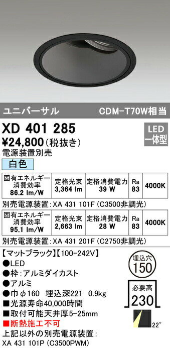 オーデリック XD401285 LEDユニバーサルダウンライト 本体（深型） PLUGGEDシリーズ COBタイプ 22°ミディアム配光 埋込φ150 白色 C3500/C2750 CDM-T70Wクラス 照明器具 天井照明