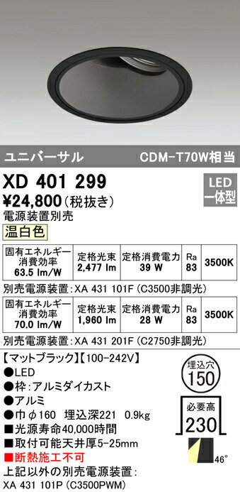 オーデリック XD401299 LEDユニバーサルダウンライト 本体（深型） PLUGGEDシリーズ COBタイプ 45°拡散配光 埋込φ150 温白色 C3500/C2750 CDM-T70Wクラス 照明器具 天井照明