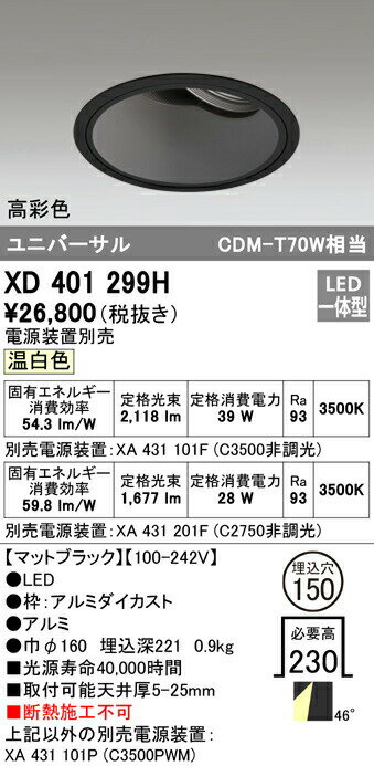 オーデリック XD401299H LEDユニバーサルダウンライト 本体（深型） PLUGGEDシリーズ COBタイプ 45°拡散配光 埋込φ150 温白色 C3500/C2750 CDM-T70Wクラス 高彩色 照明器具 天井照明