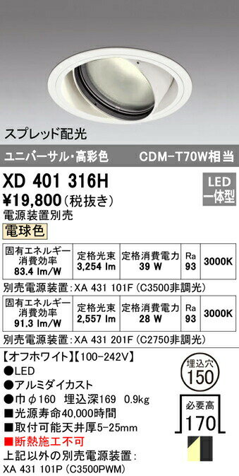 電源装置別売電球色Ra933000K別売電源装置：XA431101F（C3500 非調光）光束：3254lm消費電力：39W別売電源装置：XA431201F（C2750 非調光）光束：2557lm消費電力：28Wオフホワイト100-242Vアルミダイカスト巾φ160・埋込深169・0.9kg取付可能天井厚5-25mm断熱施工不可埋込穴φ150必要高170上記以外の別売電源装置：XA431101P（C3500 PWM）検索用カテゴリ7【LED照明】 【DL埋込穴150】 【調光可】 【電球色】 【ユニバーサル】