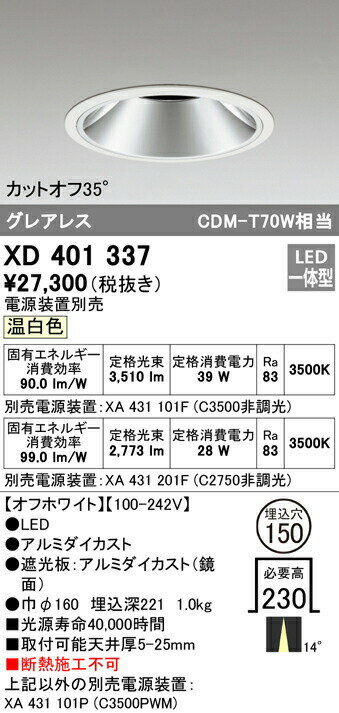 オーデリック XD401337 LEDグレアレス ベースダウンライト 本体 PLUGGEDシリーズ COBタイプ 14°ナロー配光 埋込φ150 温白色 C3500/C2750 CDM-T70Wクラス 照明器具 天井照明