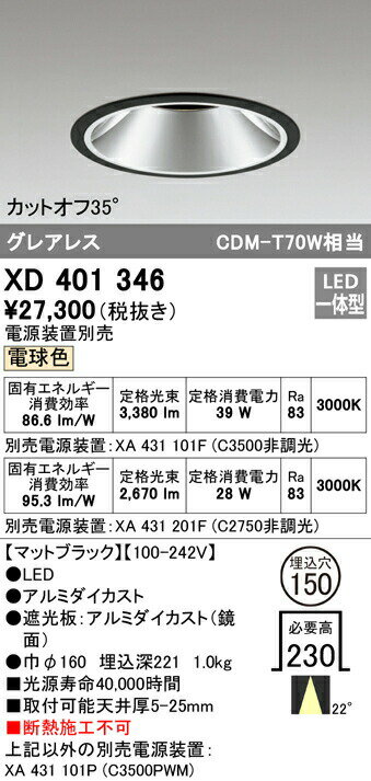 オーデリック XD401346 LEDグレアレス ベースダウンライト 本体 PLUGGEDシリーズ COBタイプ 22°ミディアム配光 埋込φ150 電球色 C3500/C2750 CDM-T70Wクラス 照明器具 天井照明