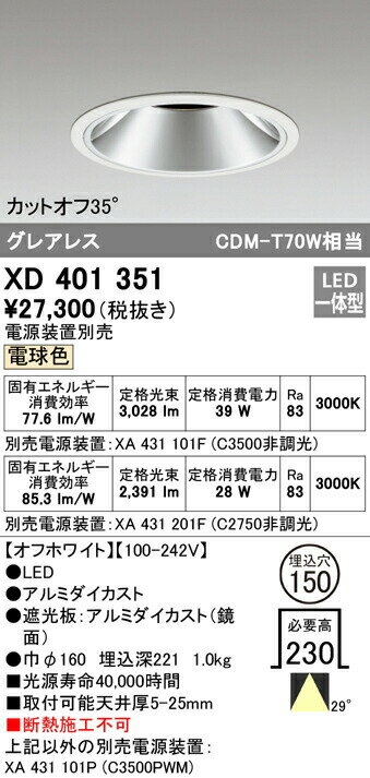 オーデリック XD401351 LEDグレアレス ベースダウンライト 本体 PLUGGEDシリーズ COBタイプ 29°ワイド配光 埋込φ150 電球色 C3500/C2750 CDM-T70Wクラス 照明器具 天井照明