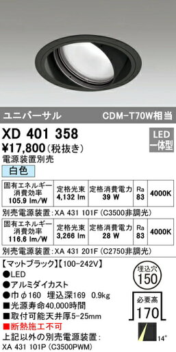 オーデリック XD401358 LEDユニバーサルダウンライト 本体(一般型) PLUGGEDシリーズ COBタイプ 14°ナロー配光 埋込φ150 白色 C3500/C2750 CDM-T70Wクラス 照明器具 天井照明 オーデリック XD401358 LEDユニバーサルダウンライト 本体(一般型) PLUGGEDシリーズ COBタイプ 14°ナロー配光 埋込φ150 白色 C3500/C2750 CDM-T70Wクラス 照明器具 天井照明