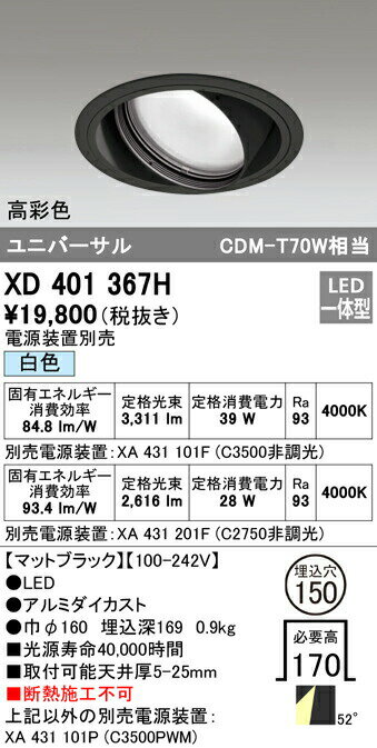 オーデリック XD401367H LEDユニバーサルダウンライト 本体（一般型） PLUGGEDシリーズ COBタイプ 52°拡散配光 埋込φ150 白色 C3500/C2750 CDM-T70Wクラス 高彩色 照明器具 天井照明