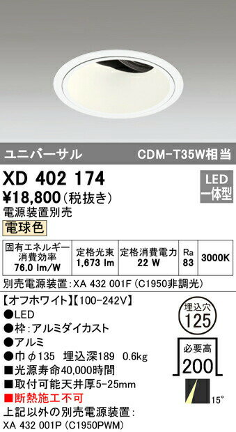 オーデリック XD402174 LEDユニバーサルダウンライト 本体（深型） PLUGGEDシリーズ COBタイプ 15°ナロー配光 埋込φ125 電球色 C1950 CDM-T35Wクラス 照明器具 天井照明