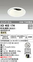 オーデリック XD402174 LEDユニバーサルダウンライト 本体（深型） PLUGGEDシリーズ COBタイプ 15°ナロー配光 埋込φ125 電球色 C1950 CDM-T35Wクラス 照明器具 天井照明