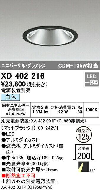 オーデリック XD402216 LEDグレアレス ユニバーサルダウンライト 本体 PLUGGEDシリーズ COBタイプ 23°ミディアム配光 埋込φ125 白色 C1950 CDM-T35Wクラス 照明器具 天井照明