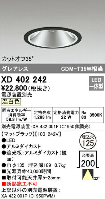 オーデリック XD402242 LEDグレアレス ベースダウンライト 本体 PLUGGEDシリーズ COBタイプ 32°ワイド配光 埋込φ125 温白色 C1950 CDM-T35Wクラス 照明器具 天井照明