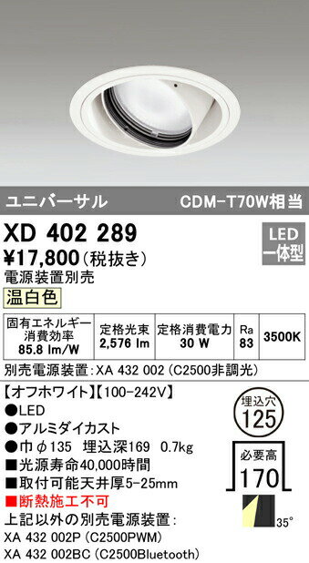 オーデリック XD402289 LEDユニバーサルダウンライト 本体（一般型） PLUGGEDシリーズ COBタイプ 35°ワイド配光 埋込φ125 温白色 C2500 CDM-T70Wクラス 照明器具 天井照明