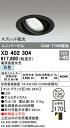 オーデリック XD402304 LEDユニバーサルダウンライト 本体（一般型） PLUGGEDシリーズ COBタイプ スプレッド配光 埋込φ125 白色 C2500 CDM-T70Wクラス 照明器具 天井照明