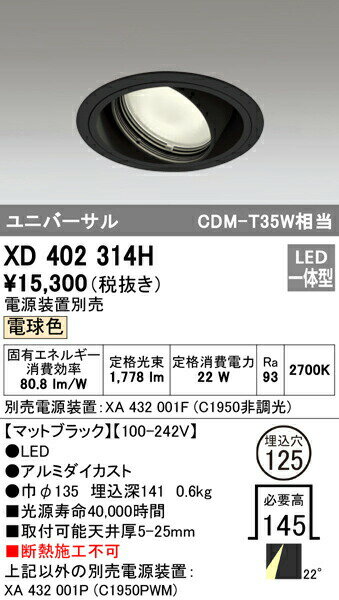 オーデリック XD402314H LEDユニバーサルダウンライト 本体（一般型） PLUGGEDシリーズ COBタイプ 22°ミディアム配光 埋込φ125 電球色 C1950 CDM-T35Wクラス 照明器具 天井照明