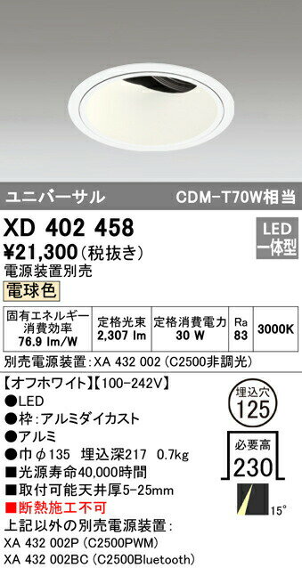 オーデリック XD402458 LEDユニバーサルダウンライト 本体（深型） PLUGGEDシリーズ COBタイプ 15°ナロー配光 埋込φ125 電球色 C2500 CDM-T70Wクラス 照明器具 天井照明