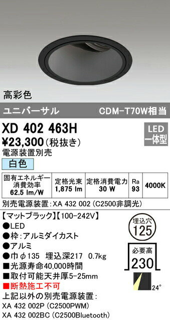 オーデリック XD402463H LEDユニバーサルダウンライト 本体（深型） PLUGGEDシリーズ COBタイプ 24°ミディアム配光 埋込φ125 白色 C2500 CDM-T70Wクラス 高彩色 照明器具 天井照明