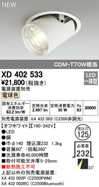 オーデリック XD402533 LEDダウンスポットライト 本体 PLUGGEDシリーズ COBタイプ レンズ制御 23°ミディアム配光 埋込φ125 電球色 C2500 CDM-T70Wクラス 照明器具 天井照明