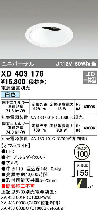オーデリック XD403176 LEDユニバーサルダウンライト 本体（深型） PLUGGEDシリーズ COBタイプ 21°ミディアム配光 埋込φ100 白色 C1000/C700 JR12V-50Wクラス/JDR75Wクラス 照明器具 天井照明