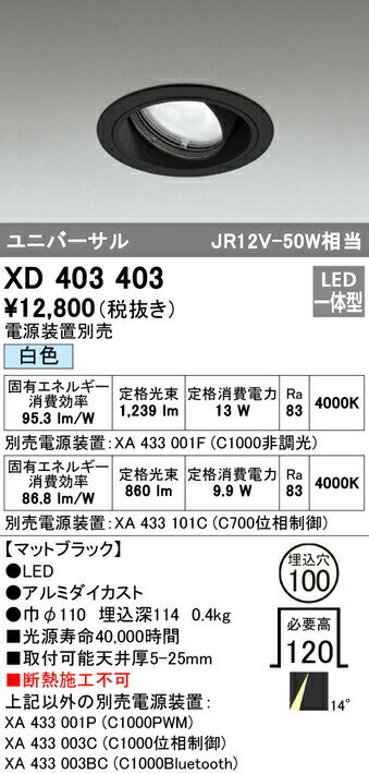 電源装置別売白色Ra834000K別売電源装置：XA433001F（C1000 非調光）光束：1239lm消費電力：13W別売電源装置：XA433101C（C700 位相制御）光束：860lm消費電力：9.9Wマットブラックアルミダイカスト巾φ110・埋込深114・0.4kg取付可能天井厚5-25mm断熱施工不可埋込穴φ100必要高120上記以外の別売電源装置：XA433001P（C1000 PWM）XA433003C（C1000 位相制御）XA433003BC（C1000 Bluetooth）検索用カテゴリ7【LED照明】 【DL埋込穴100】 【調光可】 【白色】 【ユニバーサル】