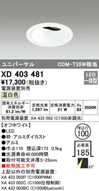 オーデリック XD403481 LEDユニバーサルダウンライト 本体（深型） PLUGGEDシリーズ COBタイプ 23°ミディアム配光 埋込φ100 温白色 C1500 CDM-T35Wクラス 照明器具 天井照明