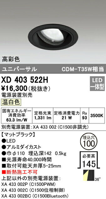 オーデリック XD403522H LEDユニバーサルダウンライト 本体（一般型） PLUGGEDシリーズ COBタイプ 36°ワイド配光 埋込φ100 温白色 C1500 CDM-T35Wクラス 高彩色 照明器具 天井照明 1