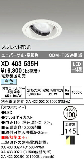 オーデリック XD403535H LEDユニバーサルダウンライト 本体(一般型) PLUGGEDシリーズ COBタイプ スプレッド配光 埋込φ100 白色 C1500 CDM-T35Wクラス 高彩色 照明器具 天井照明
