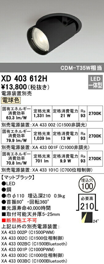 オーデリック XD403612H LEDダウンスポットライト 本体 PLUGGEDシリーズ COBタイプ レンズ制御 24°ミディアム配光 埋込φ100 電球色 C1500/C1000/C700 Ra93 照明器具 天井照明