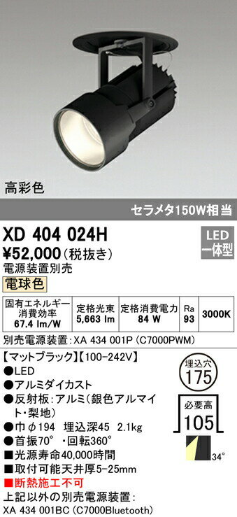 オーデリック XD404024H LEDハイパワーフィクスドダウンスポットライト PLUGGED G-classシリーズ COBタイプ 34°ワイド配光 埋込φ175 電球色 C7000 セラミックメタルハライド150Wクラス 高彩色 照明器具 天井照明