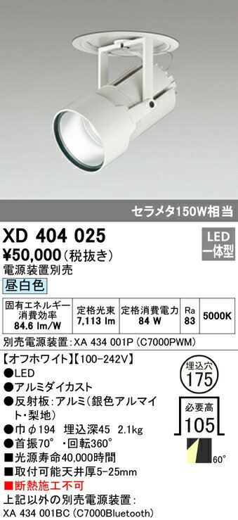 オーデリック XD404025 LEDハイパワーフィクスドダウンスポットライト PLUGGED G-classシリーズ COBタイプ 60°広拡散配光 埋込φ175 昼白色 C7000 セラミックメタルハライド150Wクラス 照明器具 天井照明