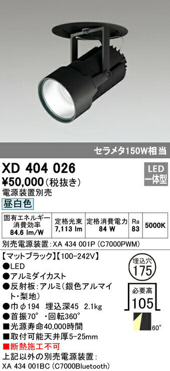 オーデリック XD404026 LEDハイパワーフィクスドダウンスポットライト PLUGGED G-classシリーズ COBタイプ 60°広拡散配光 埋込φ175 昼白色 C7000 セラミックメタルハライド150Wクラス 照明器具 天井照明