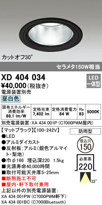 オーデリック XD404034 LEDハイパワーベースダウンライト PLUGGED G-classシリーズ COBタイプ 32°ワイド配光 埋込φ150 昼白色 防雨型 C7000 セラミックメタルハライド150Wクラス 照明器具 屋内・軒下取付兼用 天井照明